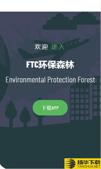FTC环保森林下载最新版（暂无下载）_FTC环保森林app免费下载安装