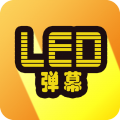 告白LED弹幕下载最新版（暂无下载）_告白LED弹幕app免费下载安装