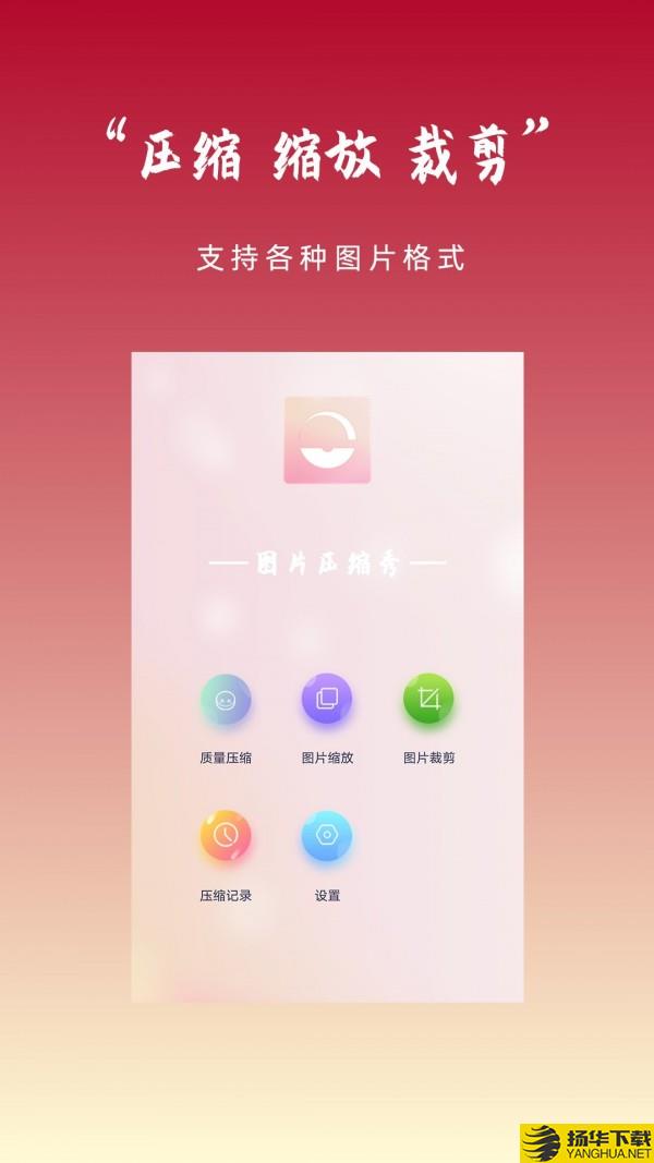 图片压缩秀下载最新版（暂无下载）_图片压缩秀app免费下载安装