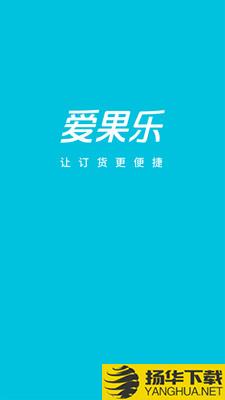 爱果乐订货系统下载最新版（暂无下载）_爱果乐订货系统app免费下载安装