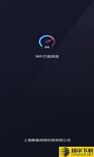 WiFi万能测速下载最新版（暂无下载）_WiFi万能测速app免费下载安装