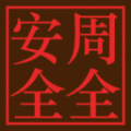 智慧周全下载最新版（暂无下载）_智慧周全app免费下载安装