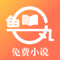 鱼丸免费小说下载最新版（暂无下载）_鱼丸免费小说app免费下载安装