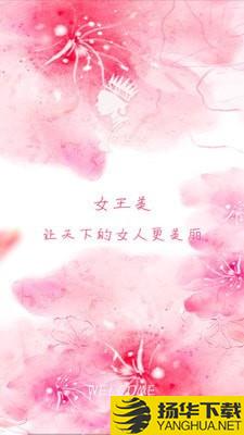 女王美下载最新版（暂无下载）_女王美app免费下载安装