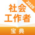 社会工作者宝典下载最新版（暂无下载）_社会工作者宝典app免费下载安装