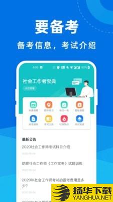 社会工作者宝典下载最新版（暂无下载）_社会工作者宝典app免费下载安装