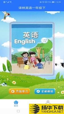 译林英语一年级下下载最新版（暂无下载）_译林英语一年级下app免费下载安装