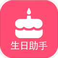 生日提醒助手下载最新版（暂无下载）_生日提醒助手app免费下载安装