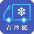 吉冷链商户端下载最新版（暂无下载）_吉冷链商户端app免费下载安装