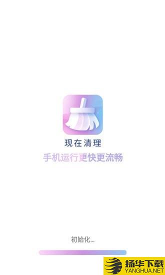 现在清理下载最新版（暂无下载）_现在清理app免费下载安装