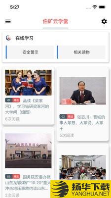 伯矿云课堂下载最新版（暂无下载）_伯矿云课堂app免费下载安装