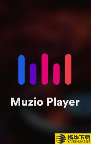 muzioplayer下载最新版（暂无下载）_muzioplayerapp免费下载安装