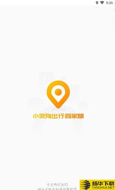 小灵狗商家版下载最新版（暂无下载）_小灵狗商家版app免费下载安装