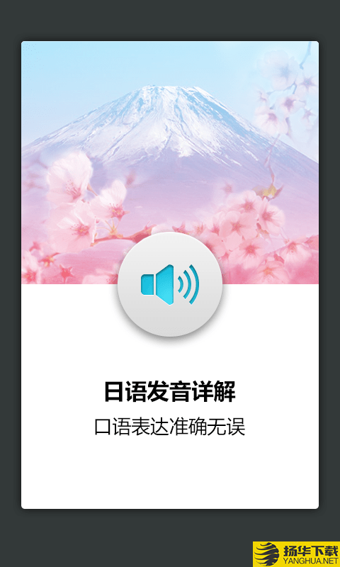 日语发音词汇入门下载最新版（暂无下载）_日语发音词汇入门app免费下载安装