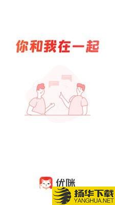 优选优咪下载最新版（暂无下载）_优选优咪app免费下载安装