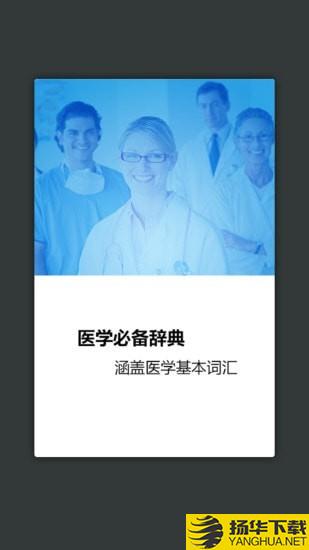 医学英语词典下载最新版（暂无下载）_医学英语词典app免费下载安装