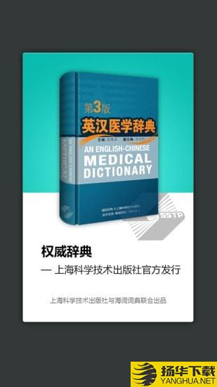 医学英语词典下载最新版（暂无下载）_医学英语词典app免费下载安装