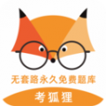 考狐狸下载最新版（暂无下载）_考狐狸app免费下载安装
