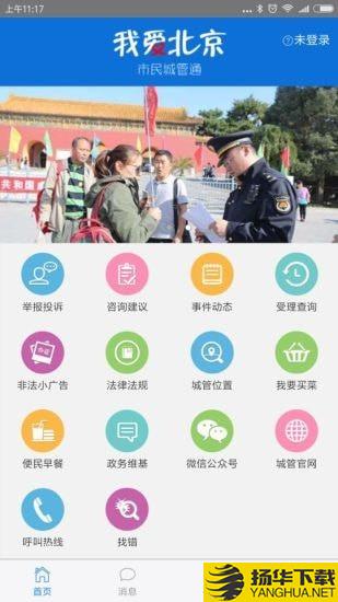 北京市民城管通下载最新版（暂无下载）_北京市民城管通app免费下载安装