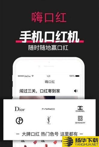 嗨口红下载最新版（暂无下载）_嗨口红app免费下载安装