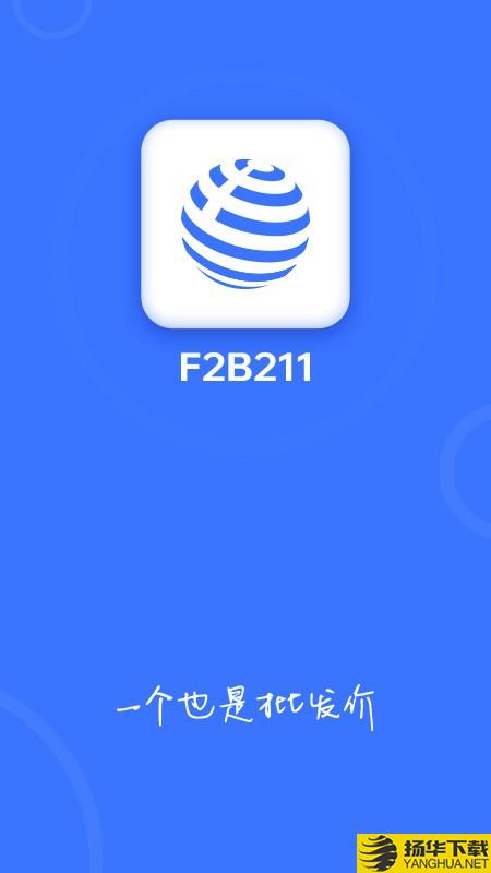 F2B211下载最新版（暂无下载）_F2B211app免费下载安装