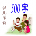 幼儿学前500字下载最新版（暂无下载）_幼儿学前500字app免费下载安装