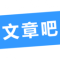 文章吧下载最新版（暂无下载）_文章吧app免费下载安装