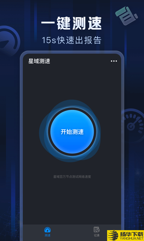 星域测速下载最新版（暂无下载）_星域测速app免费下载安装