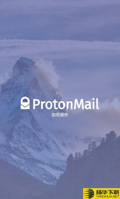 ProtonMai下载最新版（暂无下载）_ProtonMaiapp免费下载安装