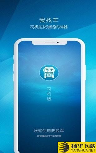 我找车司机版下载最新版（暂无下载）_我找车司机版app免费下载安装