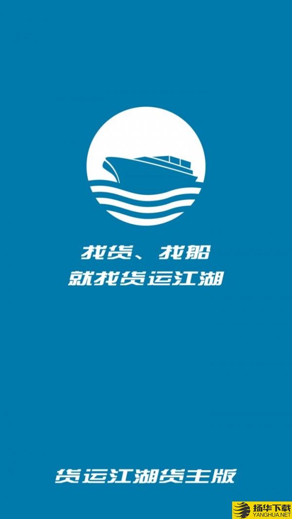货运江湖船运货主下载最新版（暂无下载）_货运江湖船运货主app免费下载安装