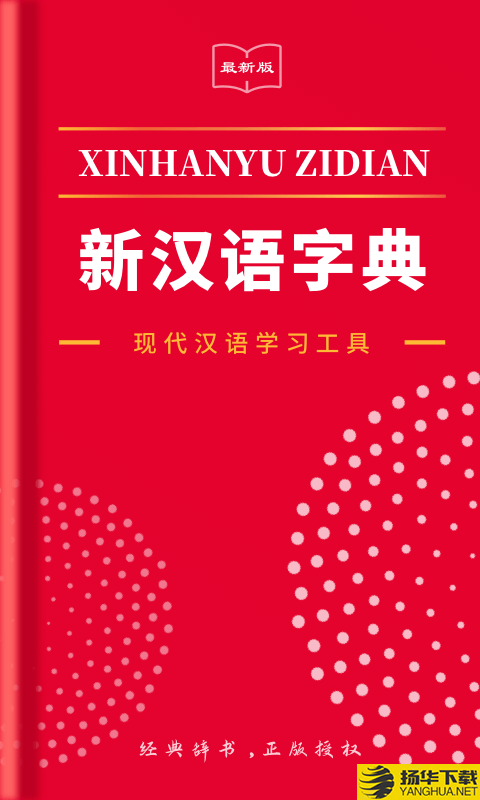 2021新汉语字典下载最新版（暂无下载）_2021新汉语字典app免费下载安装