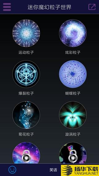 迷你魔幻粒子世界