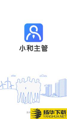 小和主管下载最新版（暂无下载）_小和主管app免费下载安装