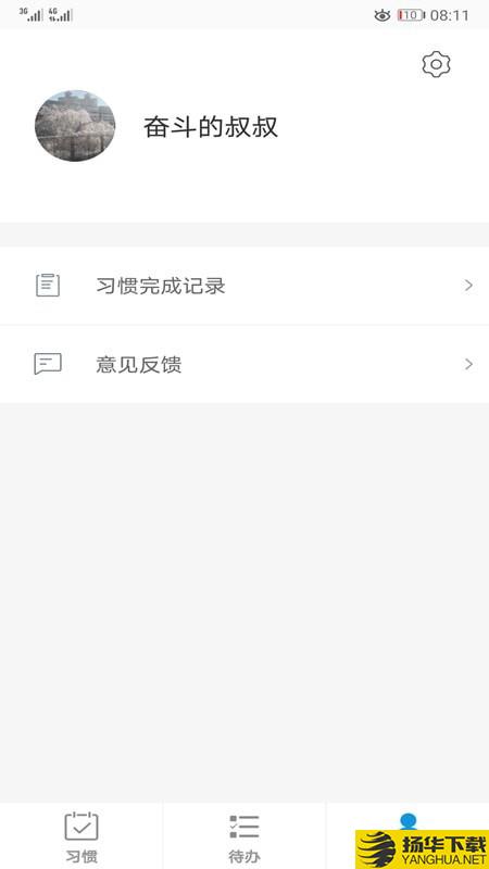习惯与待办