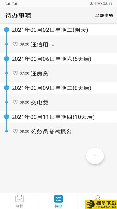 习惯与待办