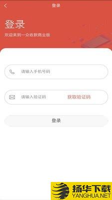 一众收款商业版下载最新版（暂无下载）_一众收款商业版app免费下载安装