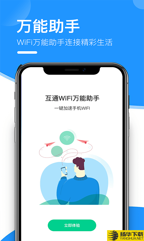 互通wifi萬能助手