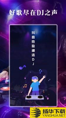 DJ之声下载最新版（暂无下载）_DJ之声app免费下载安装