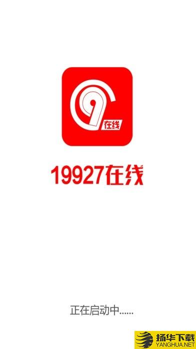 19927在线下载最新版（暂无下载）_19927在线app免费下载安装