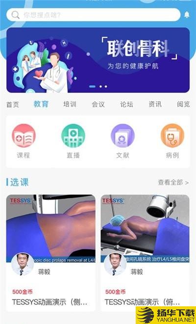 联创骨科医院下载最新版（暂无下载）_联创骨科医院app免费下载安装