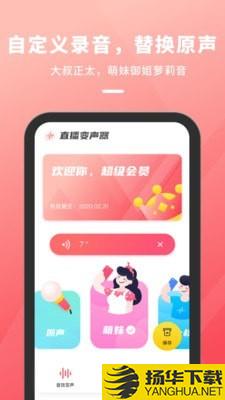 直播变声器下载最新版（暂无下载）_直播变声器app免费下载安装