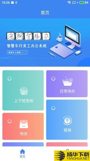 泡桐智络办下载最新版（暂无下载）_泡桐智络办app免费下载安装