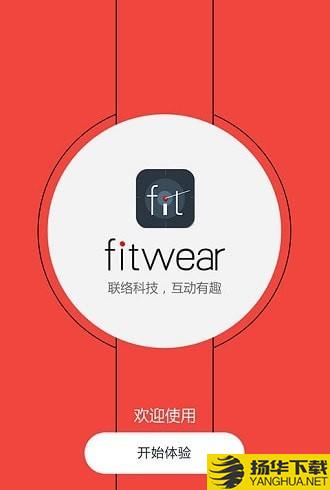 fitwear手表助手下载最新版（暂无下载）_fitwear手表助手app免费下载安装