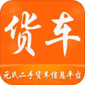 元氏二手货车下载最新版（暂无下载）_元氏二手货车app免费下载安装