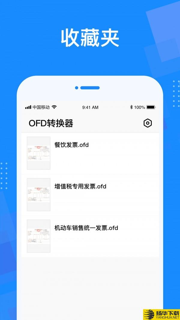 OFD转换器下载最新版（暂无下载）_OFD转换器app免费下载安装