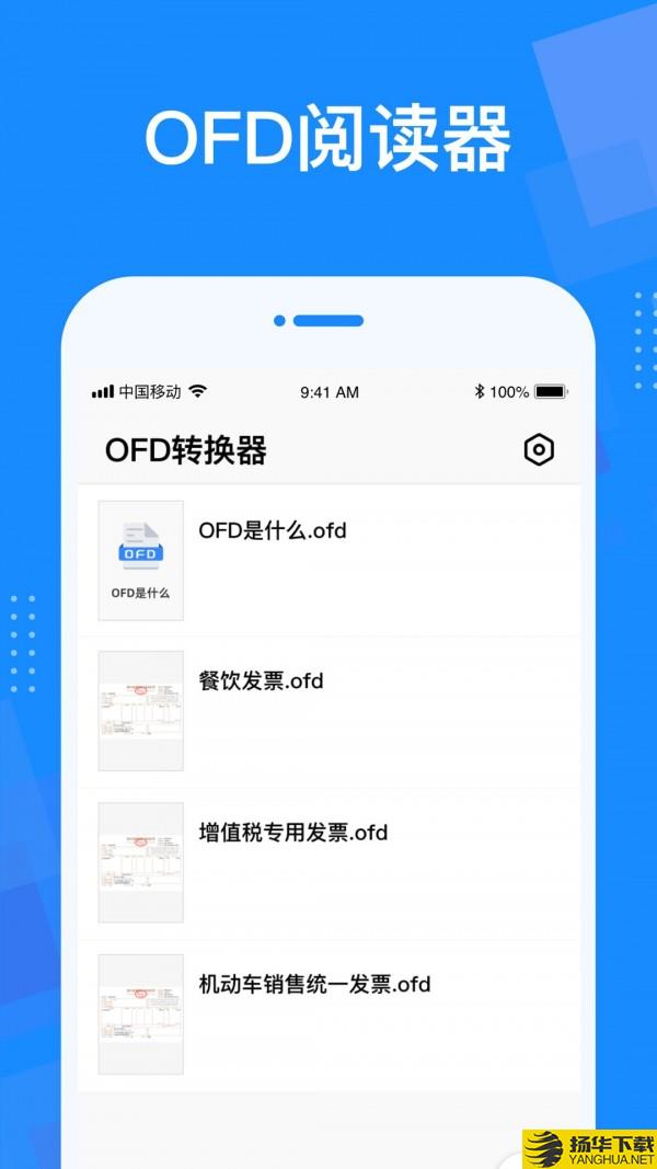 OFD转换器下载最新版（暂无下载）_OFD转换器app免费下载安装