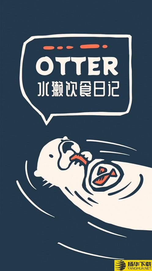 otter水獭的食谱日记下载最新版（暂无下载）_otter水獭的食谱日记app免费下载安装