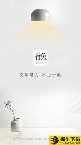 有兔阅读下载最新版（暂无下载）_有兔阅读app免费下载安装