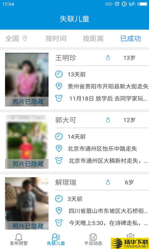 中国儿童失踪预警平台下载最新版（暂无下载）_中国儿童失踪预警平台app免费下载安装